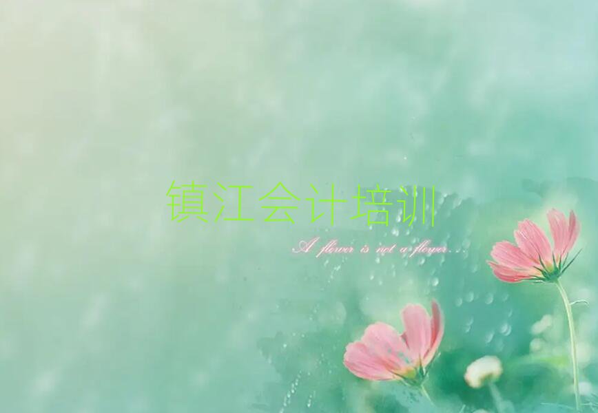 2月鎮(zhèn)江潤州區(qū)會(huì)計(jì)培訓(xùn)學(xué)校排名