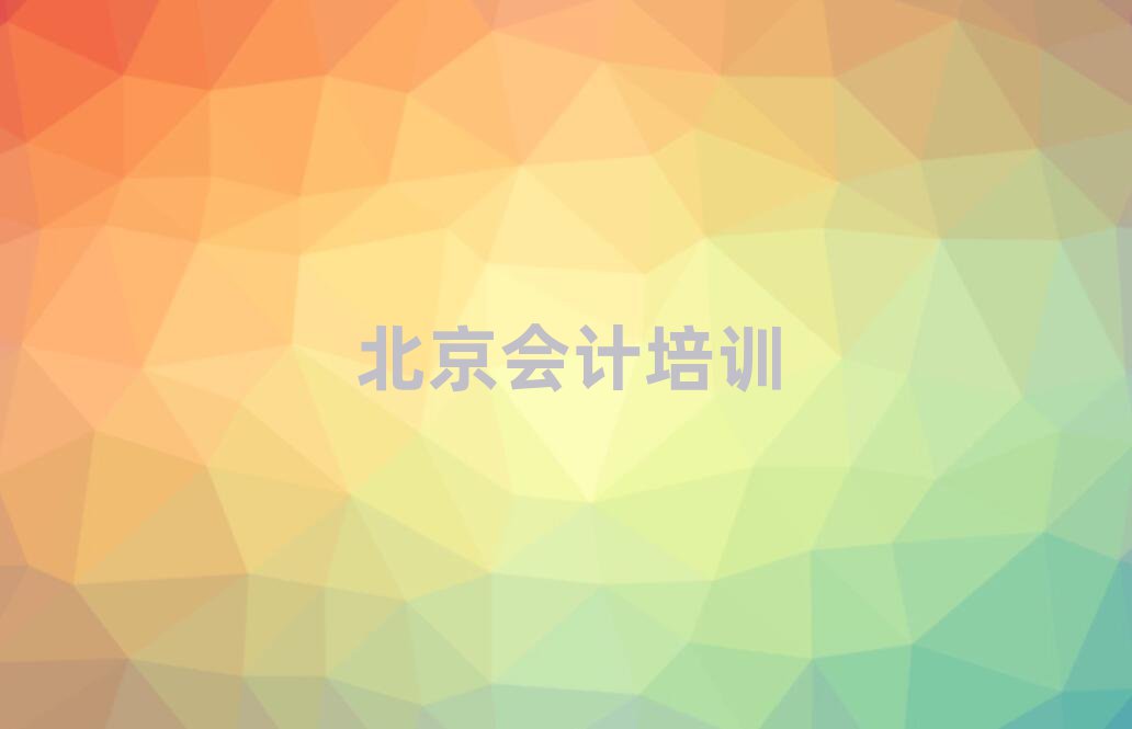 北京大興區專業會計培訓哪家好排名