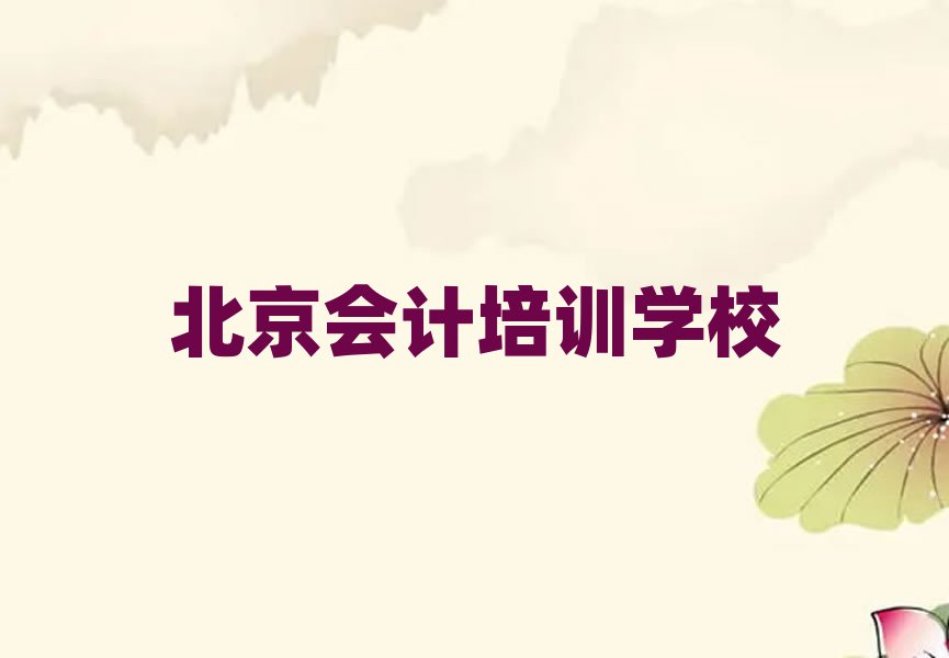 北京大興區專業會計培訓哪家好排名