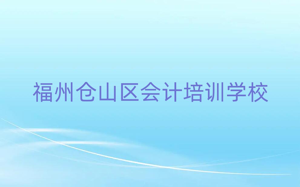 福州倉山區會計如何選擇培訓課程