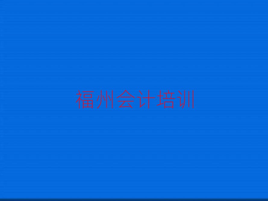 福州倉山區會計如何選擇培訓課程