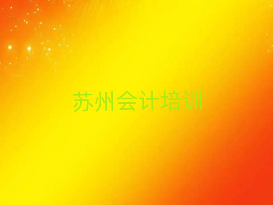 2月蘇州吳中區(qū)會計怎樣選培訓(xùn)機構(gòu)十大排名