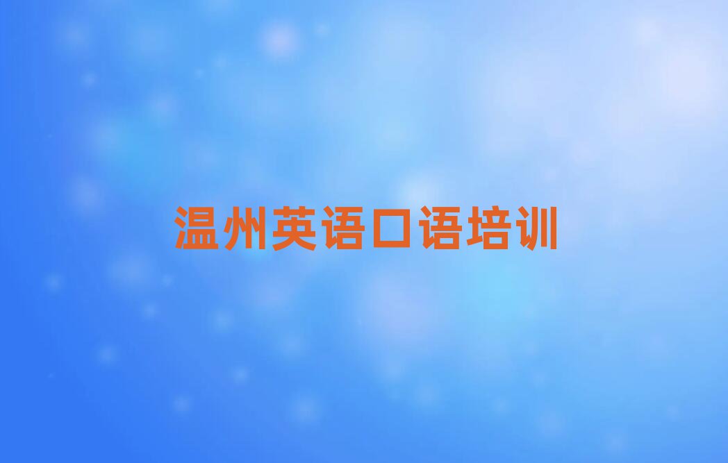 2025溫州洞頭區英語口語培訓學校哪家好十大一覽匯總本地甄選的