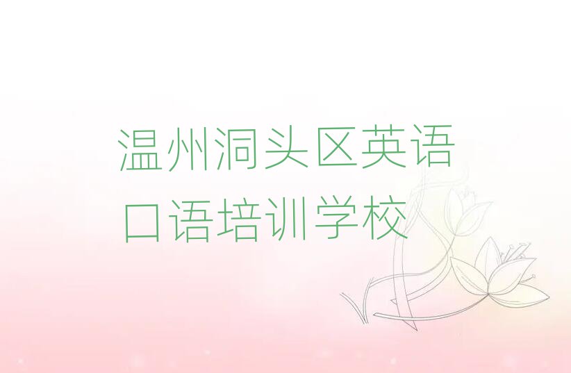 2025溫州洞頭區英語口語培訓學校哪家好十大一覽匯總本地甄選的
