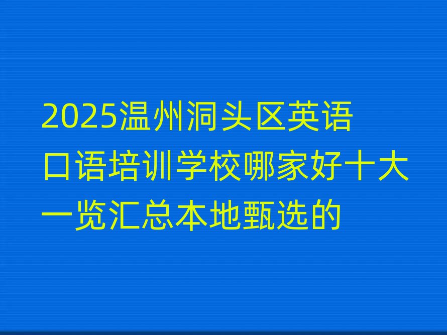 2025溫州洞頭區英語口語培訓學校哪家好十大一覽匯總本地甄選的