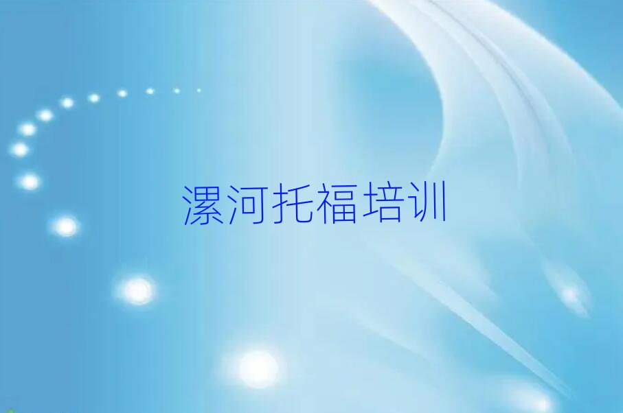 2月漯河學托福學校排名公布