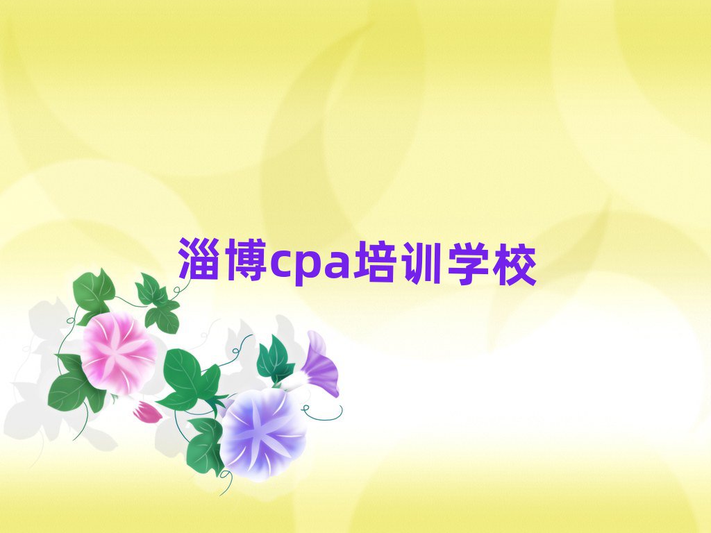 2月淄博cpa培訓機構