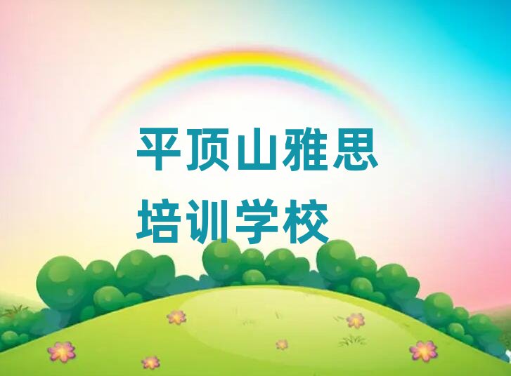 2025ƽɽl|^Л]˼ӖWУ