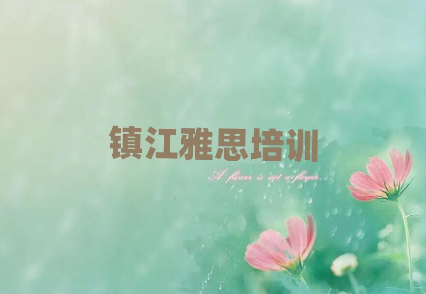 2月鎮(zhèn)江京口區(qū)培訓雅思多少費用排名一覽表
