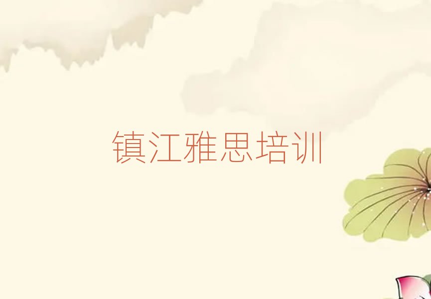 2月鎮(zhèn)江京口區(qū)培訓雅思多少費用排名一覽表