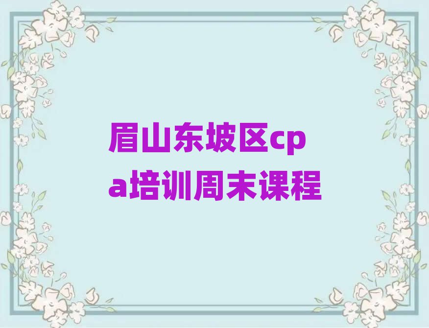 眉山東坡區(qū)cpa培訓(xùn)周末課程