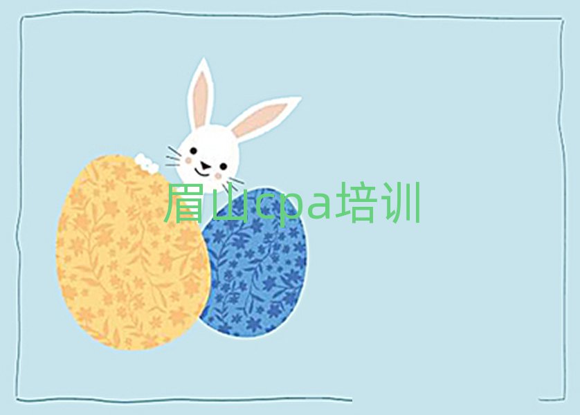 眉山東坡區(qū)cpa培訓(xùn)周末課程