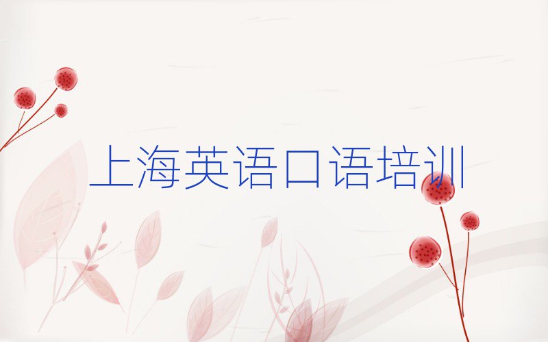 2025年上海在哪學(xué)英語(yǔ)口語(yǔ)好名單大全一覽