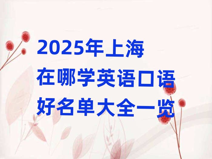 2025年上海在哪學(xué)英語(yǔ)口語(yǔ)好名單大全一覽