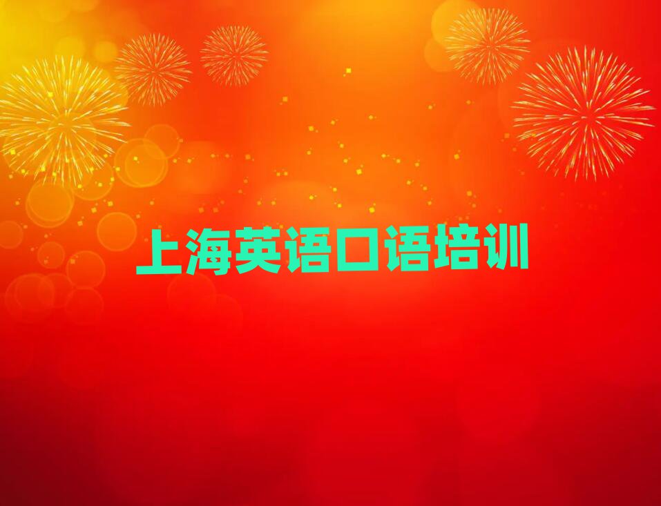 2025年上海在哪學(xué)英語(yǔ)口語(yǔ)好名單大全一覽