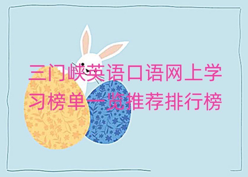 三門峽英語口語網(wǎng)上學(xué)習(xí)榜單一覽推薦排行榜