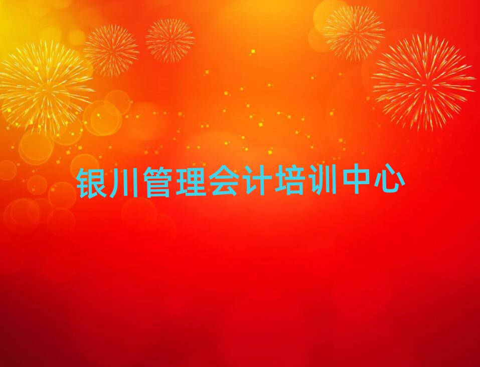 銀川市學管理會計短期培訓班