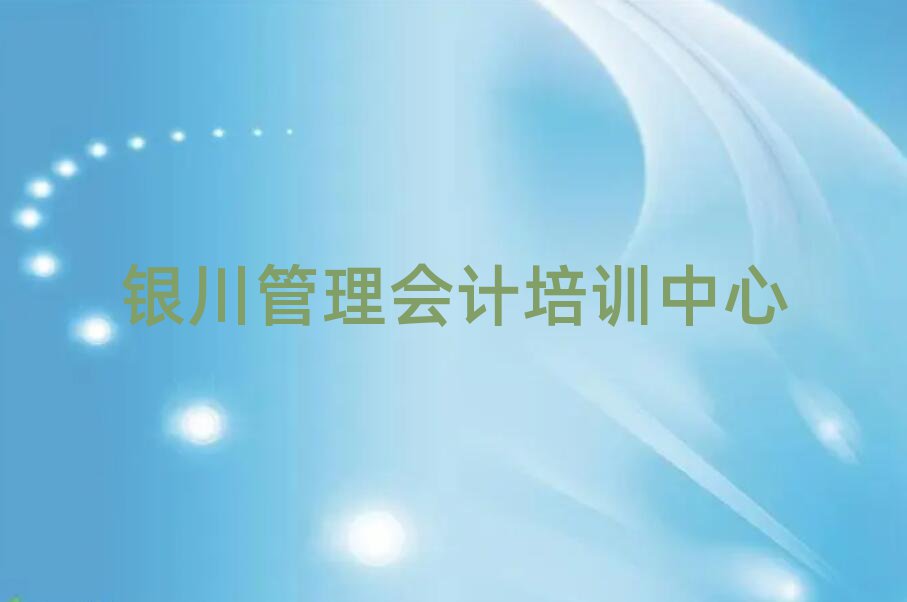 銀川市學管理會計短期培訓班