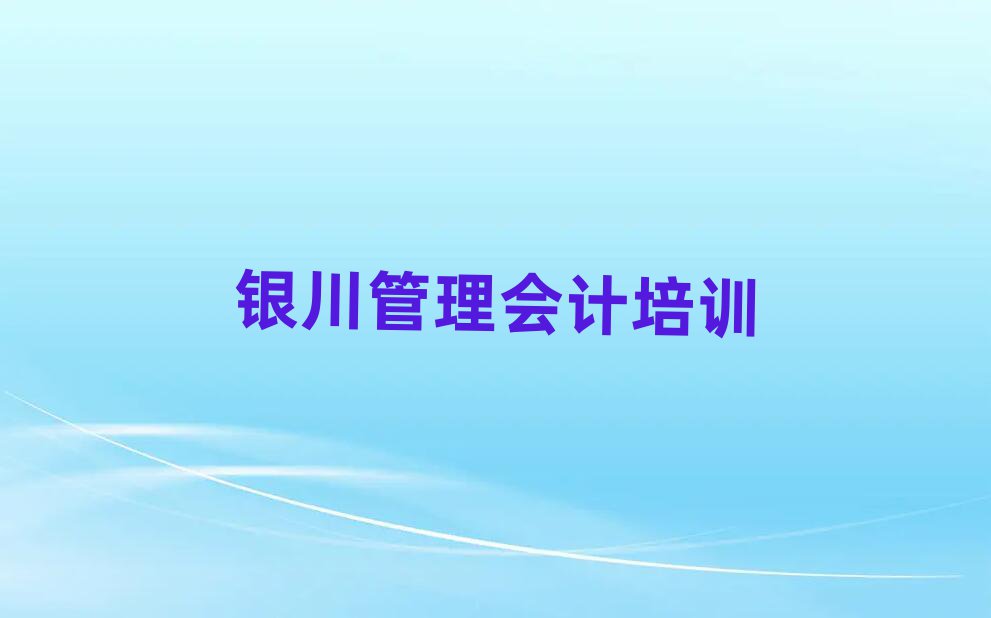 銀川市學管理會計短期培訓班