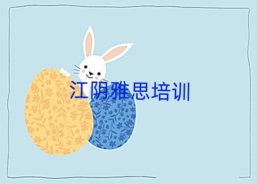 2月雅思江陰推薦培訓嗎江陰港閘區