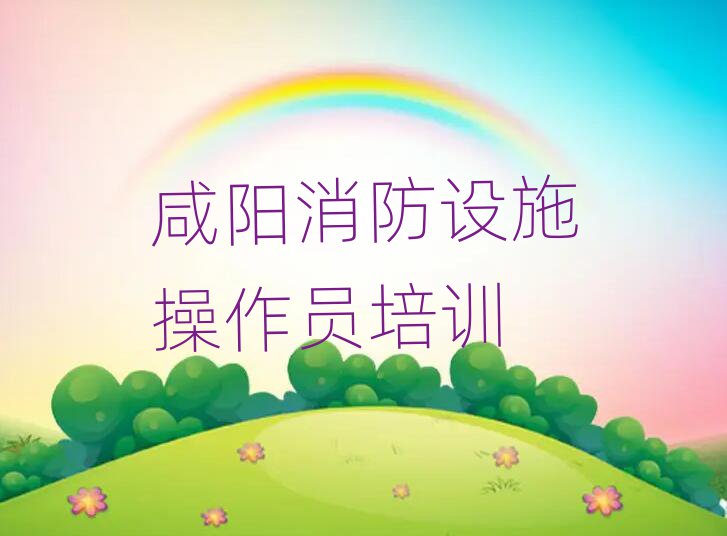 咸陽(yáng)渭城區(qū)初級(jí)消防員培訓(xùn)學(xué)校