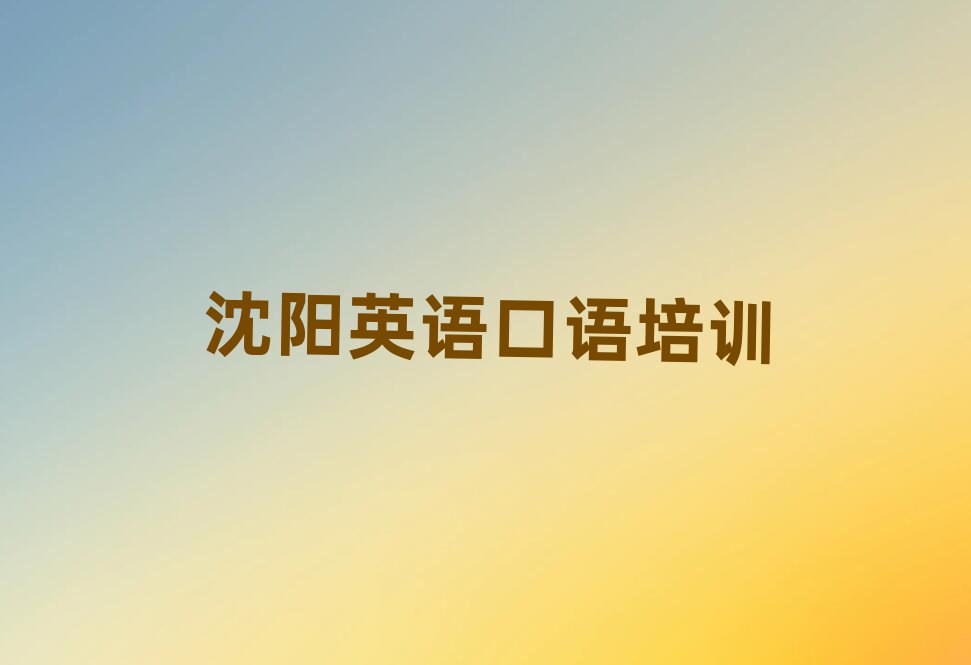 沈陽英語口語培訓班有哪些名單榜首一覽