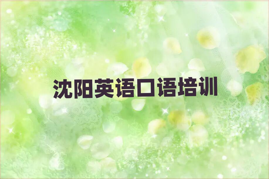 沈陽英語口語培訓班有哪些名單榜首一覽