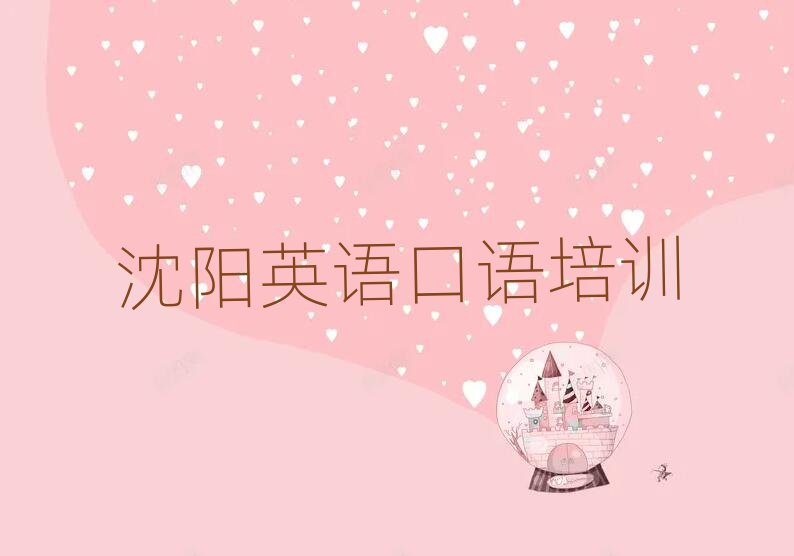 沈陽英語口語培訓班有哪些名單榜首一覽