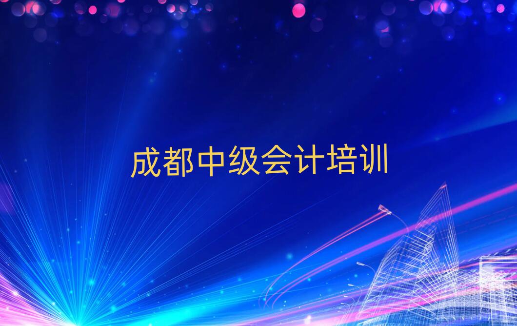 2月成都溫江區學中級會計多少學費多少錢