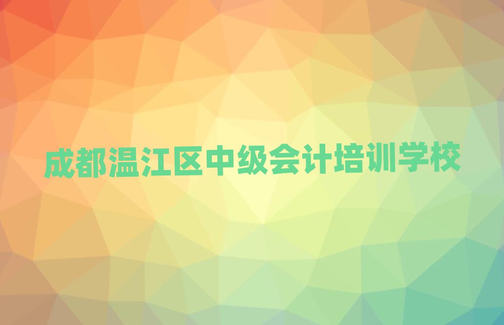 2月成都溫江區學中級會計多少學費多少錢