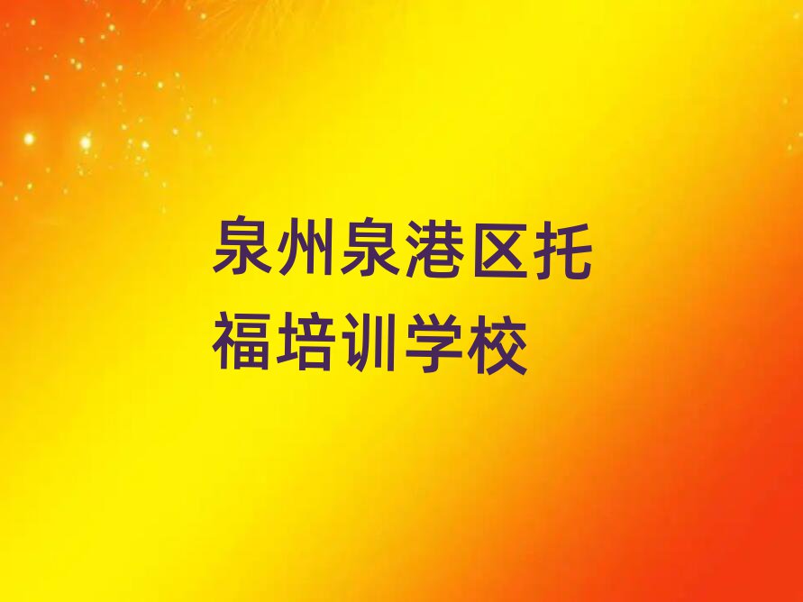 2025年泉州泉港區托福培訓好的學校