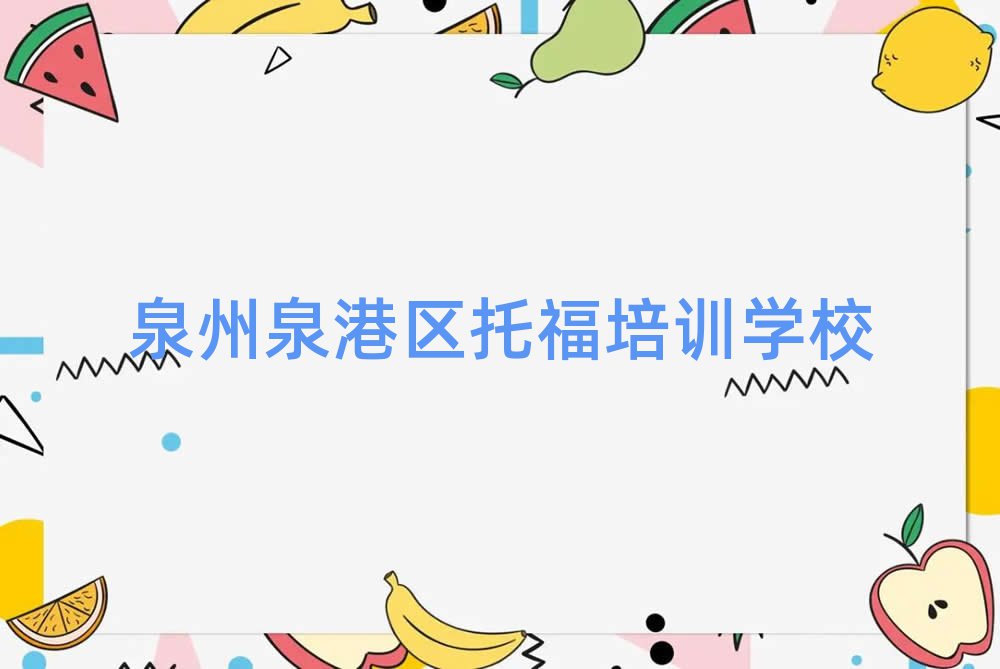 2025年泉州泉港區托福培訓好的學校