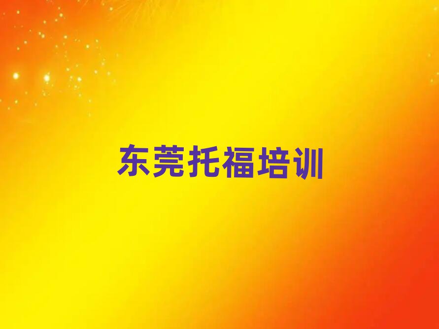 2月東莞托福培訓(xùn)學(xué)校一般多少錢一個月
