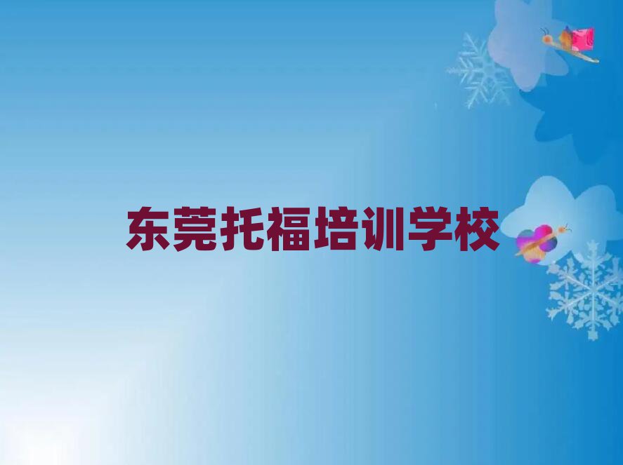 2月東莞托福培訓(xùn)學(xué)校一般多少錢一個月