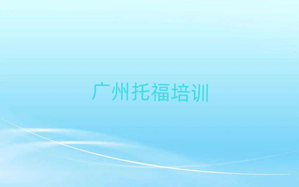 2025年廣州學(xué)托福哪個好精選名單出爐
