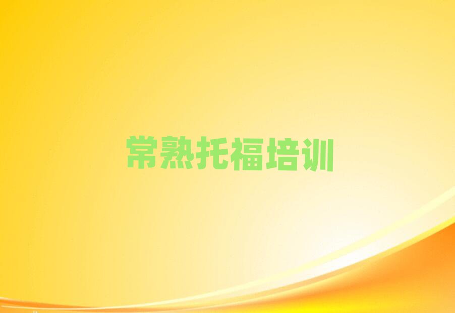 2025年常熟在哪學托福名單榜首精選出爐