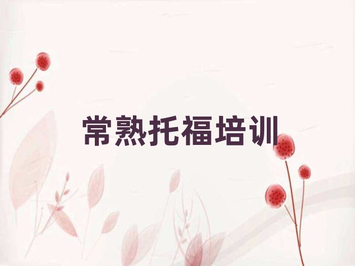 2025年常熟在哪學托福名單榜首精選出爐