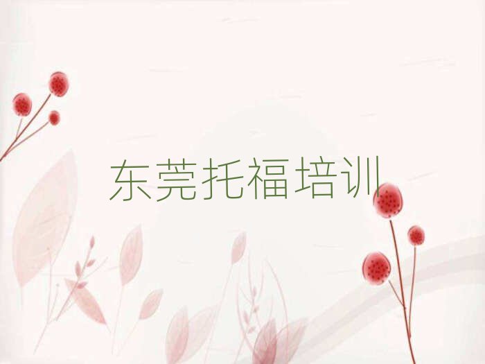 2月東莞學托福學費大概多少錢一個月