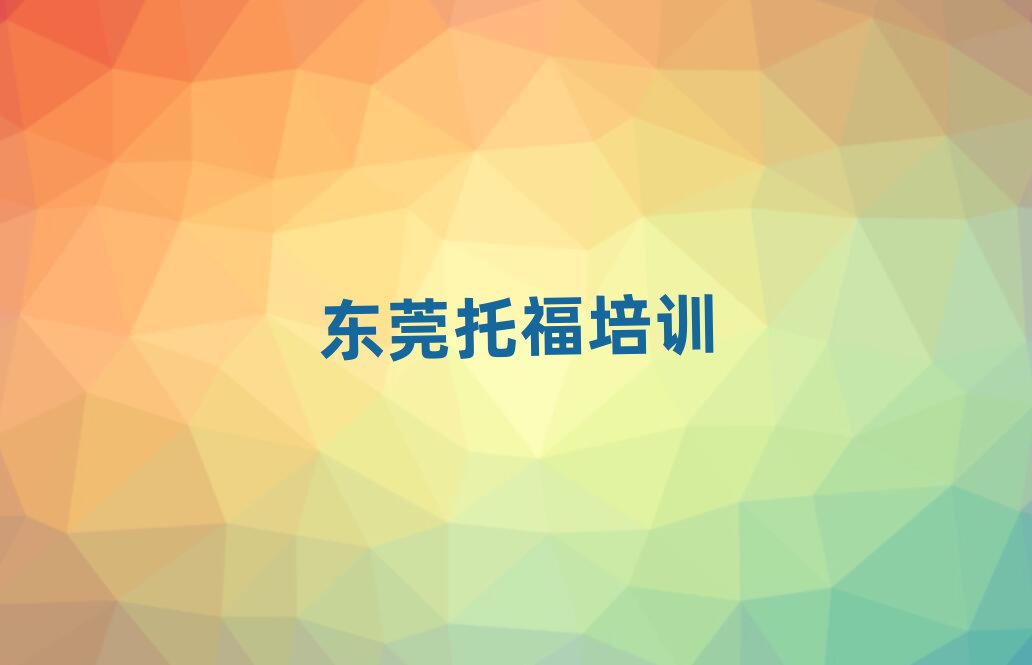 2月東莞學托福學費大概多少錢一個月