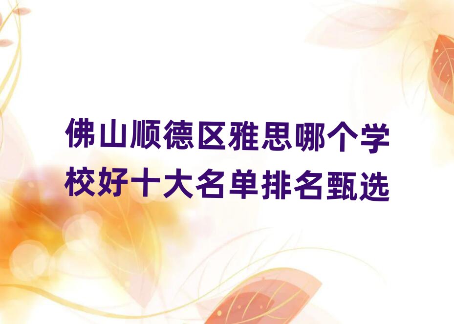 佛山順德區雅思哪個學校好十大名單排名甄選
