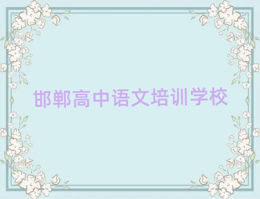 邯鄲學高中語文在哪里名單總覽公布一覽表