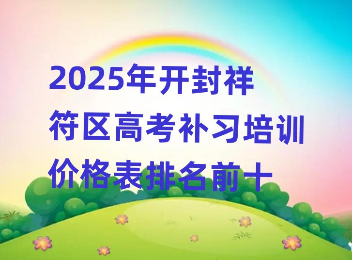 2025_^(q)߿a(b)(x)Ӗ(xn)r(ji)ǰʮ