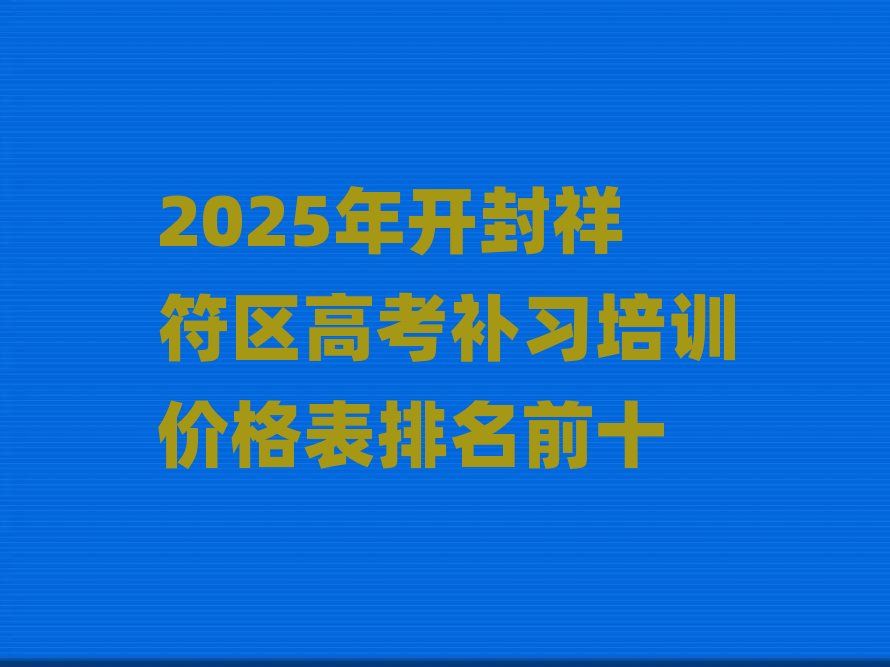 2025_^(q)߿a(b)(x)Ӗ(xn)r(ji)ǰʮ