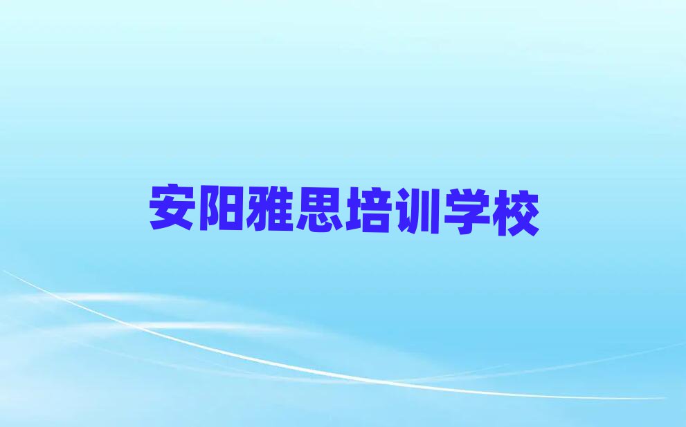 安陽在哪里可以學雅思排名口碑好的