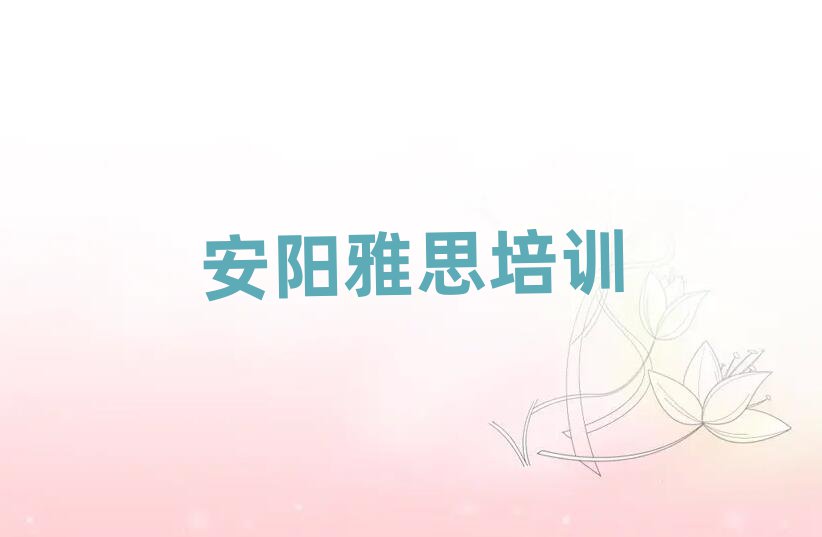 安陽在哪里可以學雅思排名口碑好的