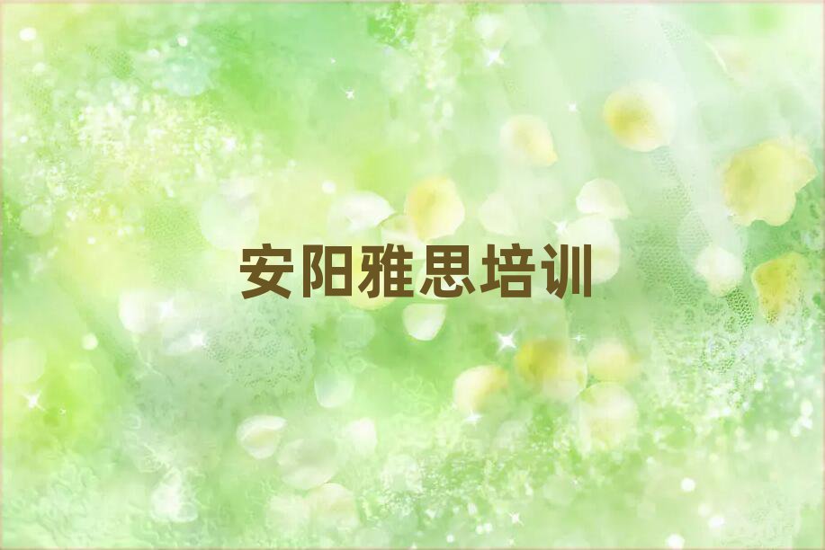 安陽在哪里可以學雅思排名口碑好的
