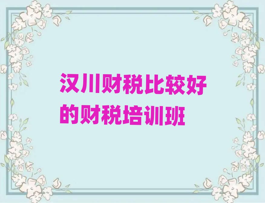 漢川財稅比較好的財稅培訓班