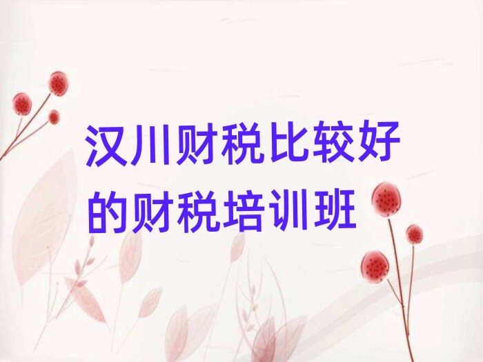 漢川財稅比較好的財稅培訓班