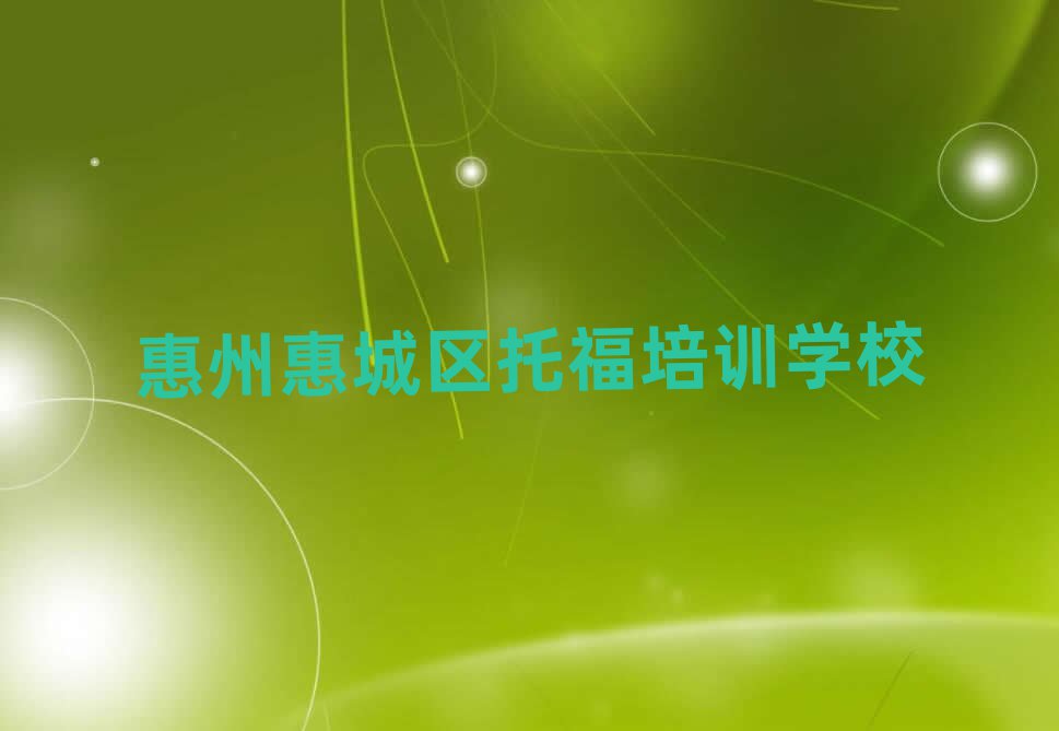 2025惠州惠城區(qū)托福線上課程十大排名名單公布