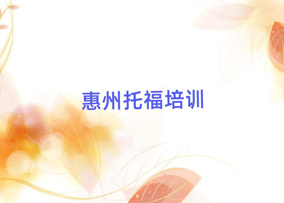 2025惠州惠城區(qū)托福線上課程十大排名名單公布